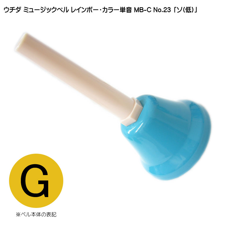 ウチダ ミュージックベル カラー MB-C 単音 低G ハンドベル カラー NO.23 低 そ  発表会 出し物 音楽療法 リハビリ 老人ホーム 医療施設の画像