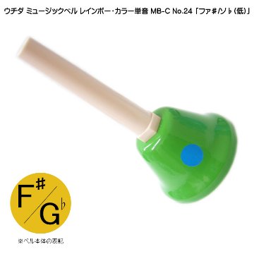 ウチダ ミュージックベル カラー MB-C 単音 低F# Gb ハンドベル カラー NO.24 低 ふぁ# そbの画像
