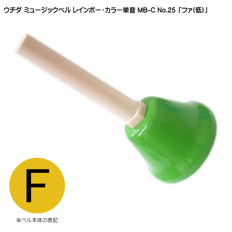 ウチダ ミュージックベル カラー MB-C 単音 低F ハンドベル カラー NO.25 低 ふぁの画像