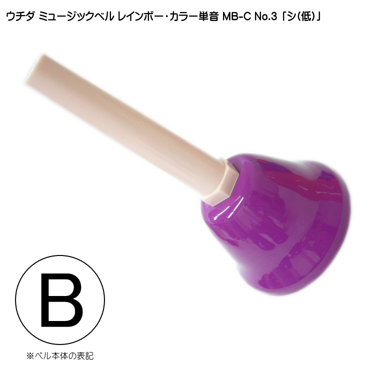ウチダ ミュージックベル カラー MB-C 単音B ハンドベル レインボー カラー NO.3 しの画像