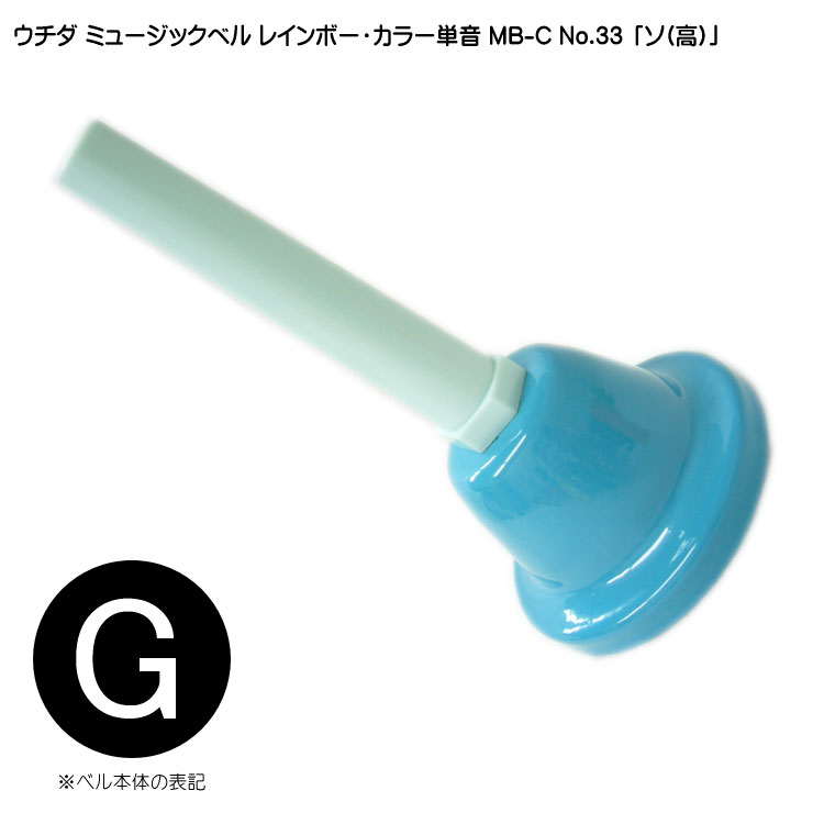ウチダ ミュージックベル カラー MB-C 単音 高G ハンドベル レインボー カラー NO.33 高 その画像