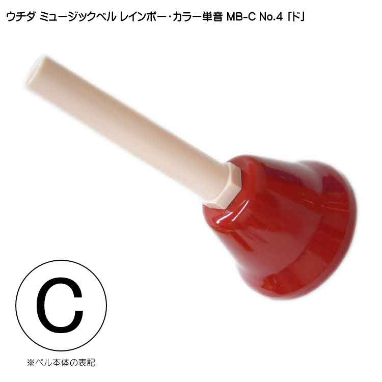 ウチダ ミュージックベル カラー MB-C 単音C ハンドベル レインボー カラー NO.4 どの画像