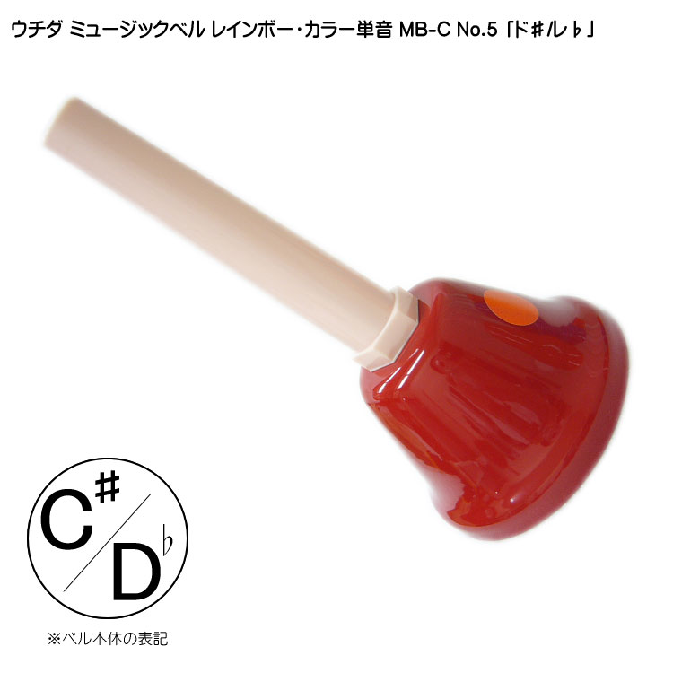 ウチダ ミュージックベル カラー MB-C 単音C# Db ハンドベル レインボー カラー NO.5 ど# れbの画像