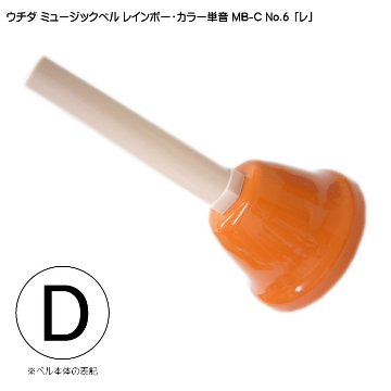 ウチダ ミュージックベル カラー MB-C 単音D ハンドベル レインボー カラー NO.6 れの画像