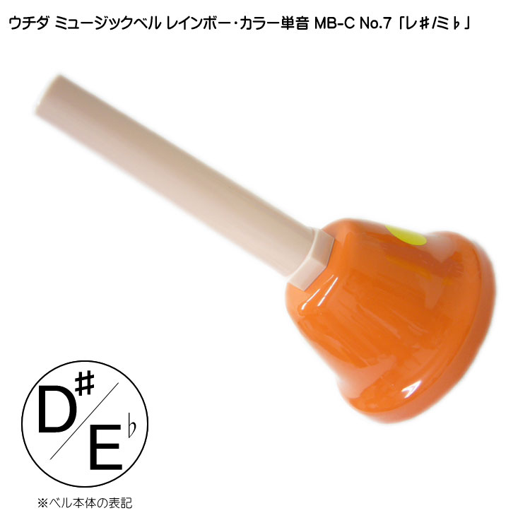 ウチダ ミュージックベル カラー MB-C 単音D# Eb ハンドベル レインボー カラー NO.7 れ# みbの画像