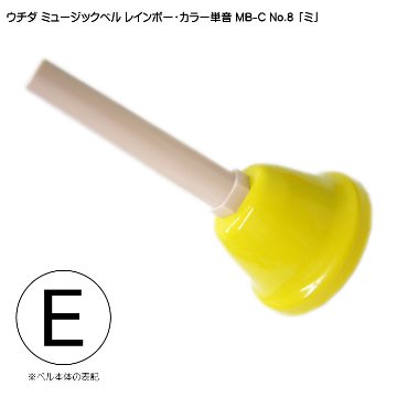 ウチダ ミュージックベル カラー MB-C 単音E ハンドベル レインボー カラー NO.8 みの画像