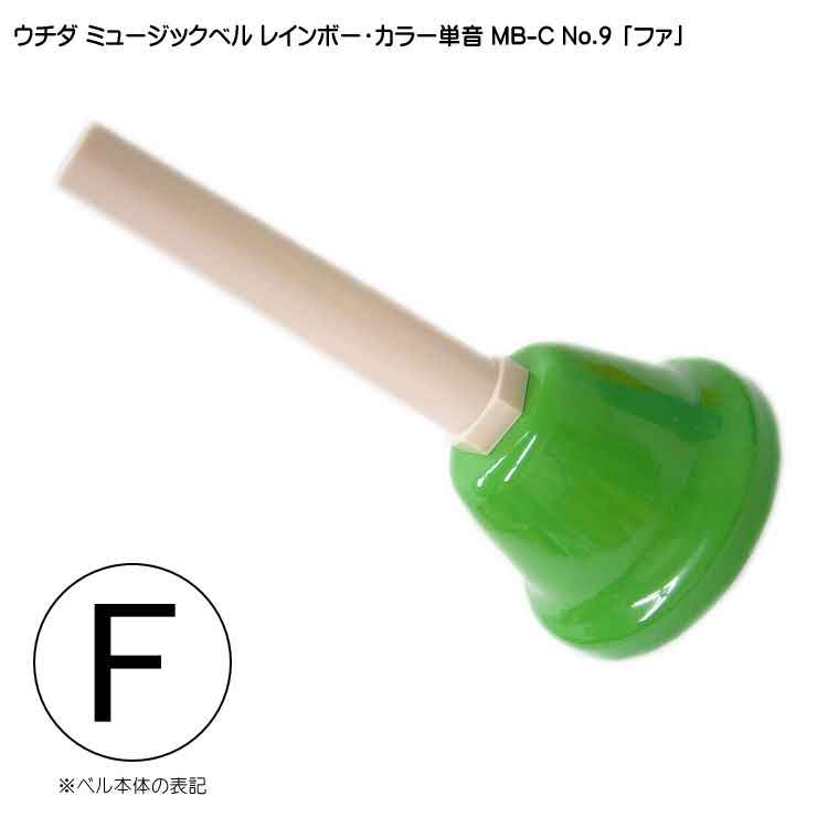 ウチダ ミュージックベル カラー MB-C 単音F ハンドベル レインボー カラー NO.9 ふぁの画像