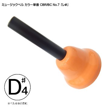 ハンド式 ミュージックベル カラー 単音 D#4 ハンドベル CBR BC NO.7  れ# みb  発表会 出し物 音楽療法 リハビリ 老人ホーム 医療施設 音楽教室の画像