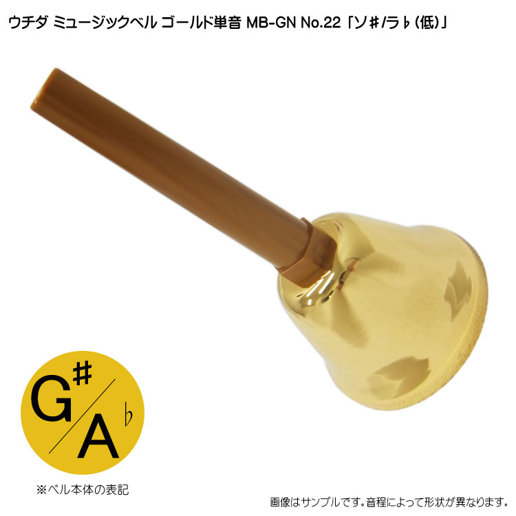 ウチダ ミュージックベル ゴールド MB-GN 単音 低G# Ab ハンドベル ゴールド NO.22 低 そ# らb  発表会 出し物 音楽療法 リハビリ 老人ホーム 医療施設の画像