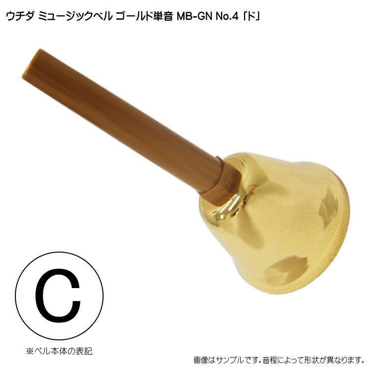 ウチダ ミュージックベル ゴールド MB-GN 単音C ハンドベル ゴールド NO.4 ど  発表会 出し物 音楽療法 リハビリ 老人ホーム 医療施設 音楽教室の画像