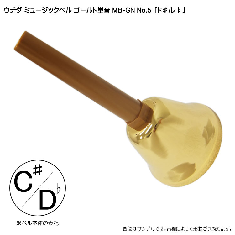ウチダ ミュージックベル ゴールド MB-GN 単音C# Db ハンドベル ゴールド NO.5 ど# れb  発表会 出し物 音楽療法 リハビリ 老人ホーム 医療施設 音楽教室の画像