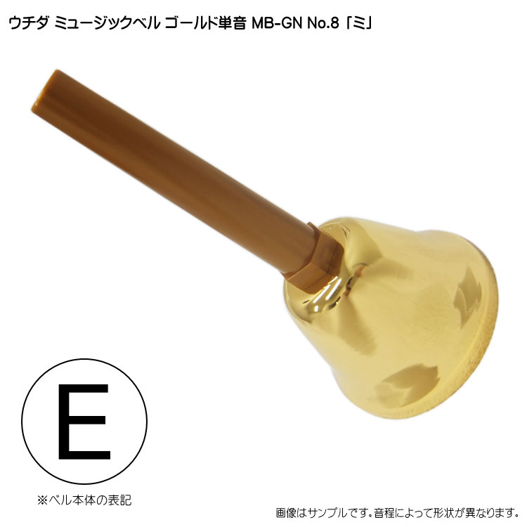 ウチダ ミュージックベル ゴールド MB-GN 単音E ハンドベル ゴールド NO.8 み  発表会 出し物 音楽療法 リハビリ 老人ホーム 医療施設 音楽教室の画像
