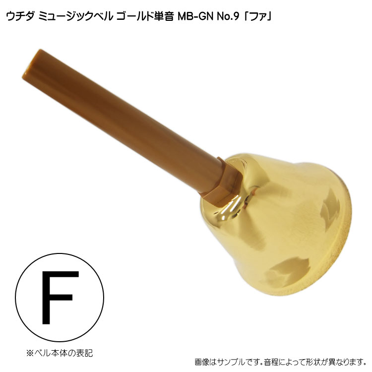 ミュージックベル（ハンドベル）/各種単品・セット/ミュージックベル