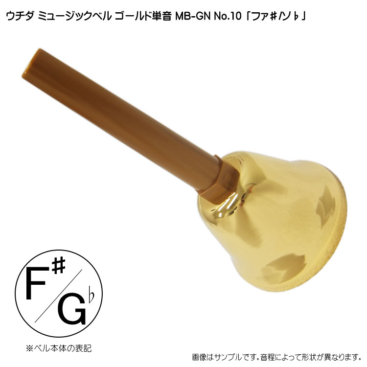 ウチダ ミュージックベル ゴールド MB-GN 単音F# Gb ハンドベル ゴールド NO.10 ふぁ# そb 発表会 出し物 音楽療法 リハビリ 老人ホーム 医療施設 音楽教室の画像
