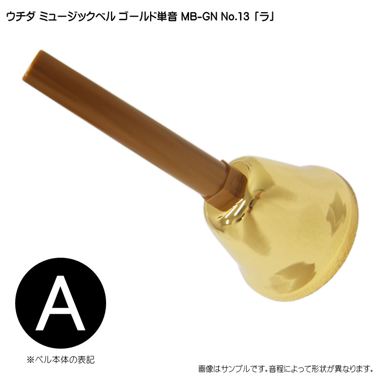ウチダ ミュージックベル ゴールド MB-GN 単音A ハンドベル ゴールド NO.13 ら  発表会 出し物 音楽療法 リハビリ 老人ホーム 医療施設 音楽教室の画像