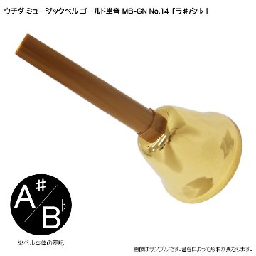 ウチダ ミュージックベル ゴールド MB-GN 単音A# Bb ハンドベル ゴールド NO.14 ら# しb 発表会 出し物 音楽療法 リハビリ 老人ホーム 医療施設 音楽教室の画像