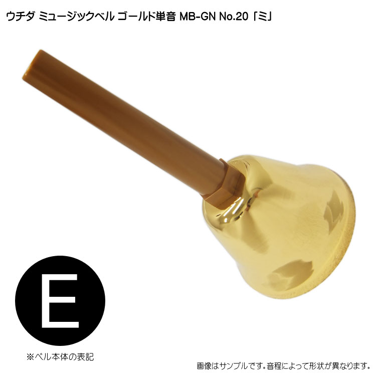 ウチダ ミュージックベル ゴールド MB-GN 単音 高E ハンドベル ゴールド NO.20 高 み  発表会 出し物 音楽療法 リハビリ 老人ホーム 医療施設 音楽教室の画像