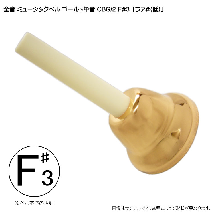 全音 ゼンオン ミュージックベル ゴールド 単音 ハンドベル CBG2 低F#3 低ふぁ#・そb 発表会 出し物 音楽療法 リハビリ 老人ホーム 医療施設 音楽教室の画像