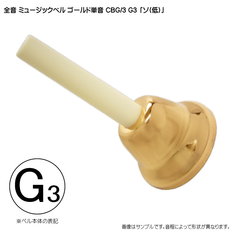 全音 ゼンオン ミュージックベル ゴールド 単音 ハンドベル CBG3 低G3 低そ  発表会 出し物 音楽療法 リハビリ 老人ホーム 医療施設 音楽教室の画像