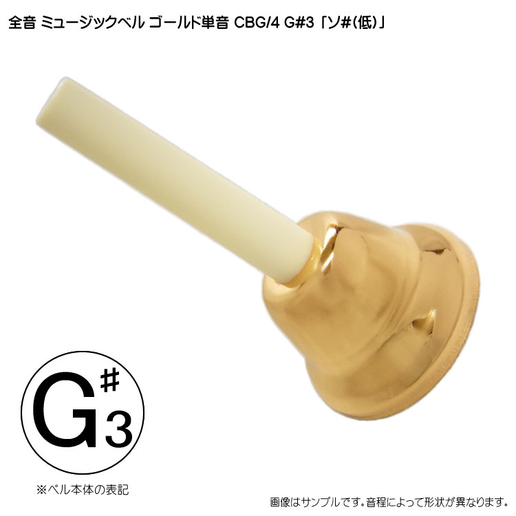 全音 ゼンオン ミュージックベル ゴールド 単音 ハンドベル CBG4 低G#3 低そ# らbの画像
