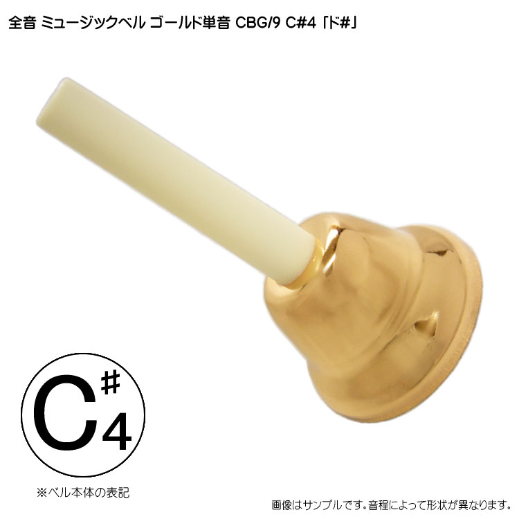 全音 ゼンオン ミュージックベル ゴールド 単音 ハンドベル CBG9 C#4 ど# れb 発表会 出し物 音楽療法 リハビリ 老人ホーム 医療施設 音楽教室の画像