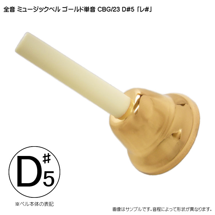全音 ゼンオン ミュージックベル ゴールド 単音 ハンドベル CBG23 D#5 れ# みb 発表会 出し物 音楽療法 リハビリ 老人ホーム 医療施設 音楽教室の画像