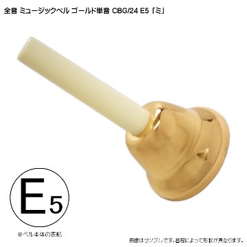 全音 ゼンオン ミュージックベル ゴールド 単音 ハンドベル CBG24 E5 み 発表会 出し物 音楽療法 リハビリ 老人ホーム 医療施設 音楽教室の画像