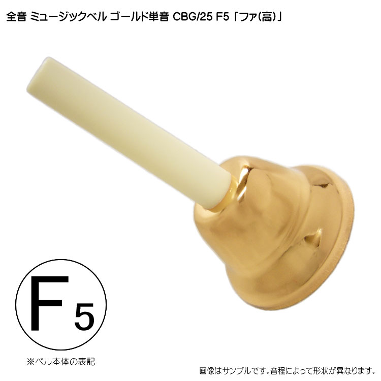 全音 ゼンオン ミュージックベル ゴールド 単音 ハンドベル CBG25 F5 ふぁ 発表会 出し物 音楽療法 リハビリ 老人ホーム 医療施設 音楽教室の画像