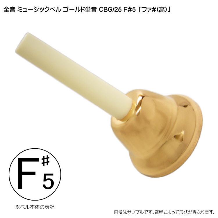 全音 ゼンオン ミュージックベル ゴールド 単音 ハンドベル CBG26 F#5 ふぁ#・そb 発表会 出し物 音楽療法 リハビリ 老人ホーム 医療施設 音楽教室の画像