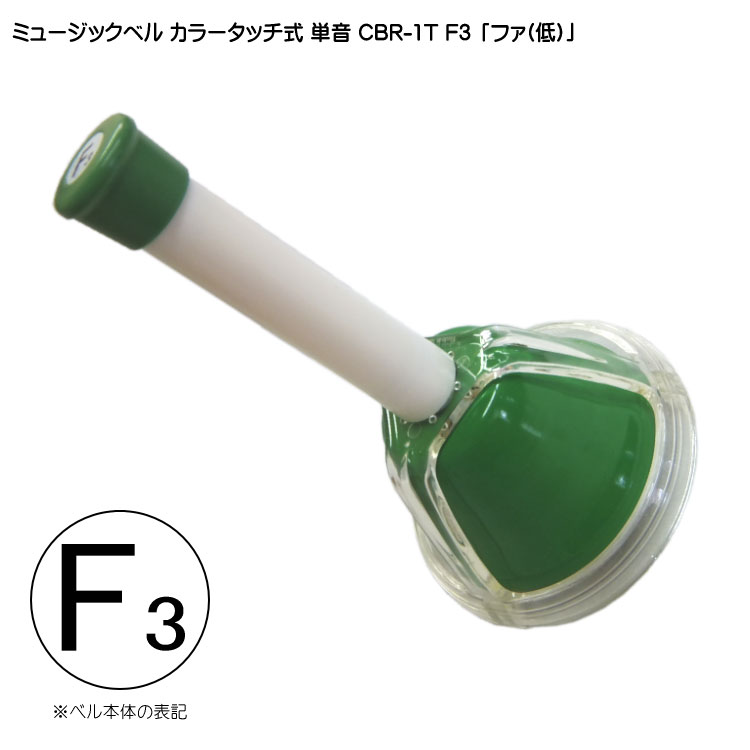タッチ式 ミュージックベル 単音 低い ふぁ  CBR-1T F3 低  発表会 出し物 音楽療法 リハビリ 老人ホーム 医療施設 音楽教室の画像