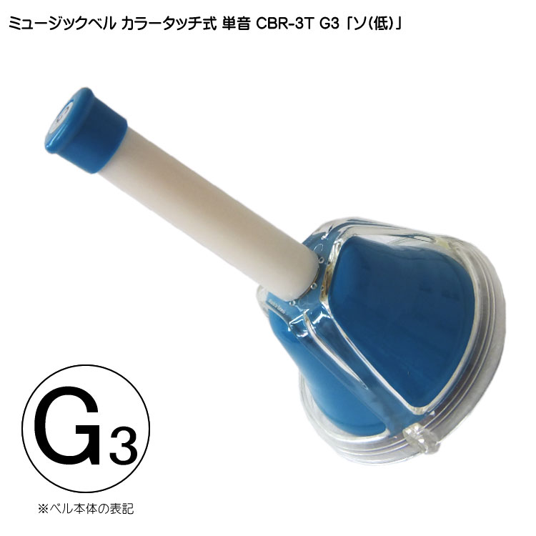 タッチ式 ミュージックベル 単音 低い そ  CBR-3T G3 低  発表会 出し物 音楽療法 リハビリ 老人ホーム 医療施設 音楽教室の画像