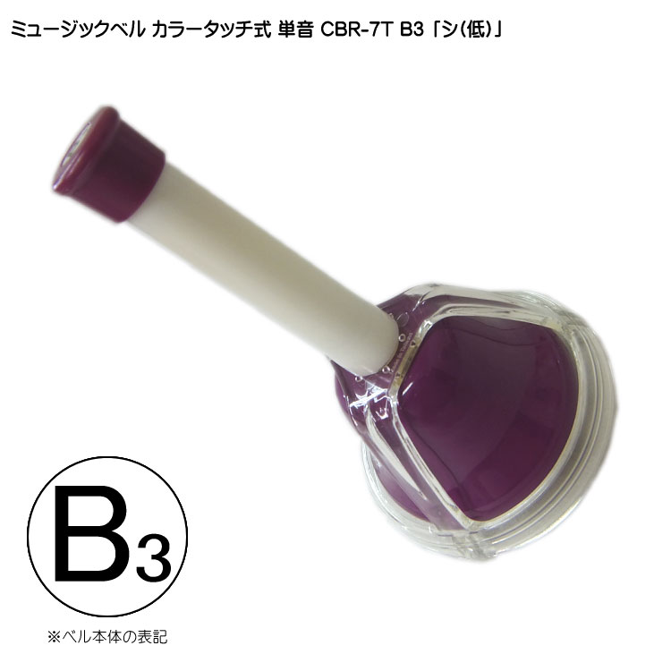 タッチ式 ミュージックベル 単音 低い し  CBR-7T B3 低  発表会 出し物 音楽療法 リハビリ 老人ホーム 医療施設 音楽教室の画像