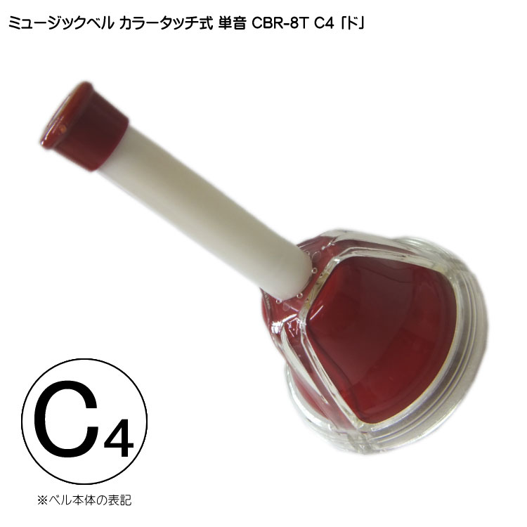 タッチ式 ミュージックベル 単音  ど  CBR-8T C4 発表会 出し物 音楽療法 リハビリ 老人ホーム 医療施設 音楽教室の画像