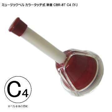 タッチ式 ミュージックベル 単音  ど  CBR-8T C4 発表会 出し物 音楽療法 リハビリ 老人ホーム 医療施設 音楽教室の画像