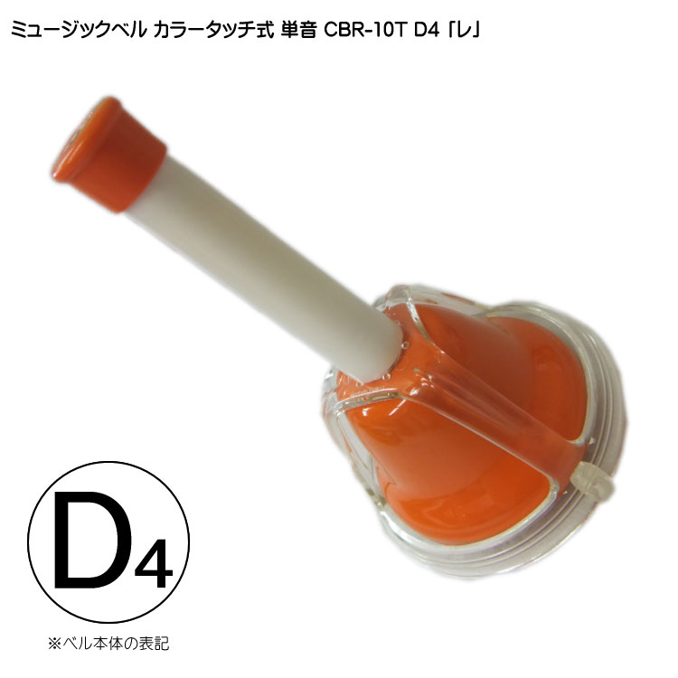 タッチ式 ミュージックベル 単音  れ  CBR-10T D4 発表会 出し物 音楽療法 リハビリ 老人ホーム 医療施設 音楽教室の画像