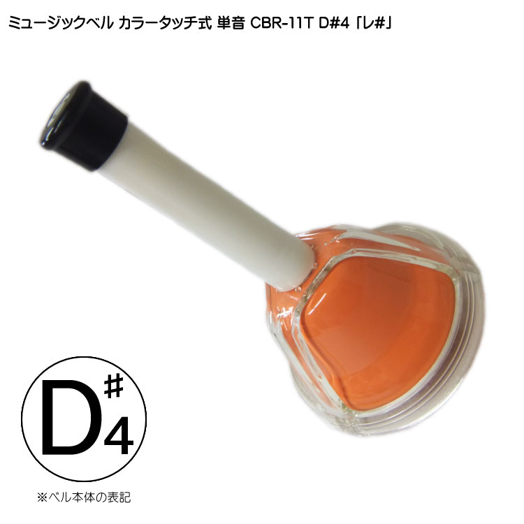 タッチ式 ミュージックベル 単音  れ♯  CBR-11T D#4 発表会 出し物 音楽療法 リハビリ 老人ホーム 医療施設 音楽教室の画像