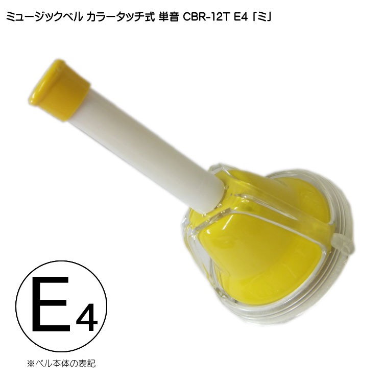 タッチ式 ミュージックベル 単音  み  CBR-12T E4 発表会 出し物 音楽療法 リハビリ 老人ホーム 医療施設 音楽教室の画像