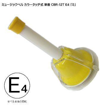 タッチ式 ミュージックベル 単音  み  CBR-12T E4 発表会 出し物 音楽療法 リハビリ 老人ホーム 医療施設 音楽教室の画像
