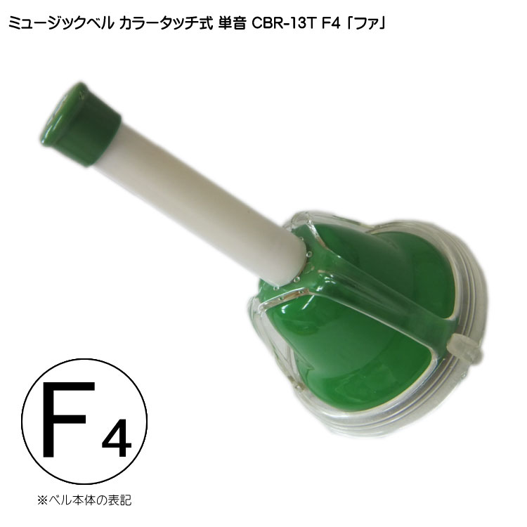 タッチ式 ミュージックベル 単音  ふぁ  CBR-13T F4 発表会 出し物 音楽療法 リハビリ 老人ホーム 医療施設 音楽教室の画像