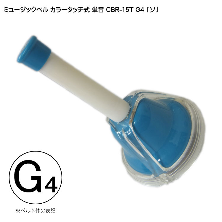 タッチ式 ミュージックベル 単音  そ  CBR-15T G4 発表会 出し物 音楽療法 リハビリ 老人ホーム 医療施設 音楽教室の画像