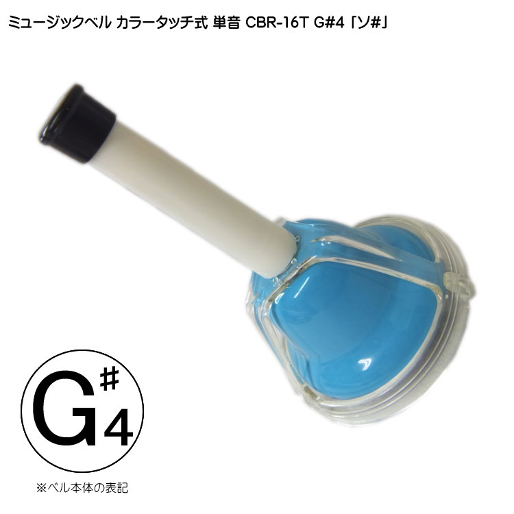 タッチ式 ミュージックベル 単音  そ♯  CBR-16T G#4 発表会 出し物 音楽療法 リハビリ 老人ホーム 医療施設 音楽教室の画像