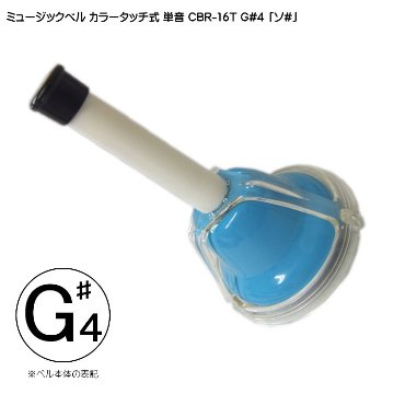 タッチ式 ミュージックベル 単音  そ♯  CBR-16T G#4 発表会 出し物 音楽療法 リハビリ 老人ホーム 医療施設 音楽教室の画像