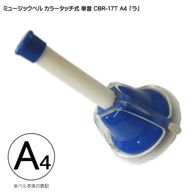 タッチ式 ミュージックベル 単音  ら  CBR-17T A4 発表会 出し物 音楽療法 リハビリ 老人ホーム 医療施設 音楽教室の画像
