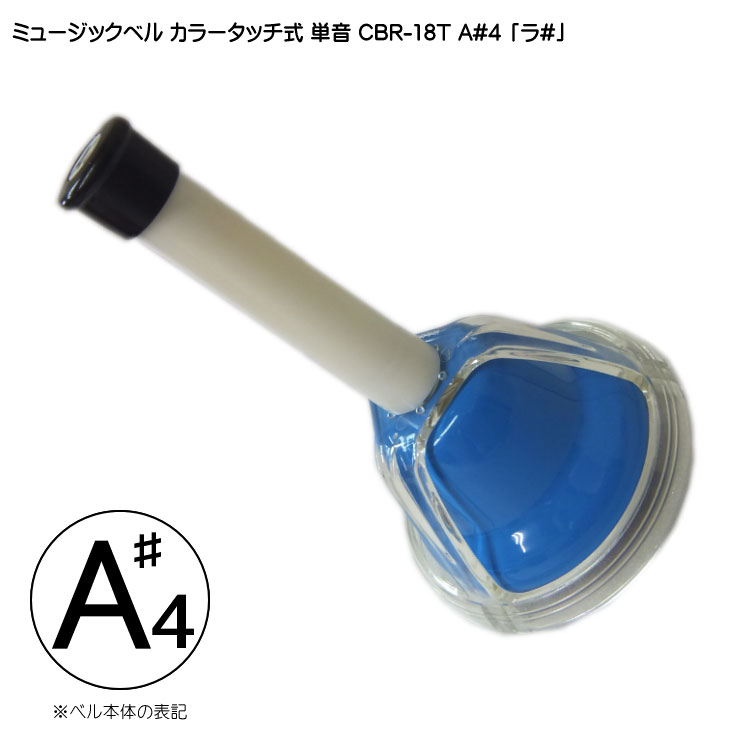 タッチ式 ミュージックベル 単音 ら♯ CBR-18T A#4 発表会 出し物 音楽療法 リハビリ 老人ホーム 医療施設 音楽教室の画像
