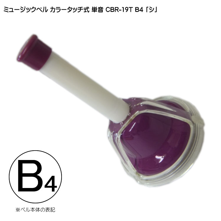 タッチ式 ミュージックベル 単音  し  CBR-19T B4 発表会 出し物 音楽療法 リハビリ 老人ホーム 医療施設 音楽教室の画像