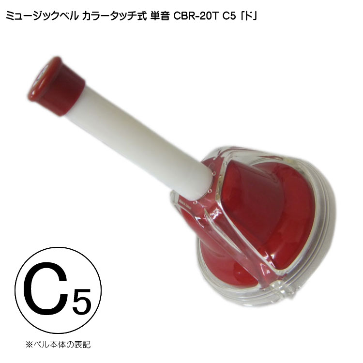 タッチ式 ミュージックベル 単音 高い ど  CBR-20T C5 高  発表会 出し物 音楽療法 リハビリ 老人ホーム 医療施設 音楽教室の画像