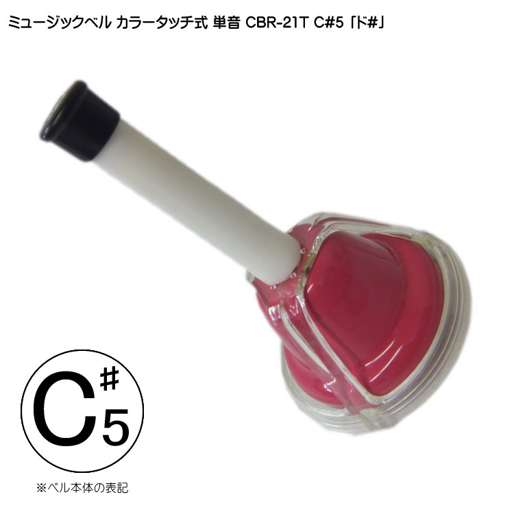 タッチ式 ミュージックベル 単音 高い ど♯  CBR-21T C#5 高  発表会 出し物 音楽療法 リハビリ 老人ホーム 医療施設 音楽教室の画像