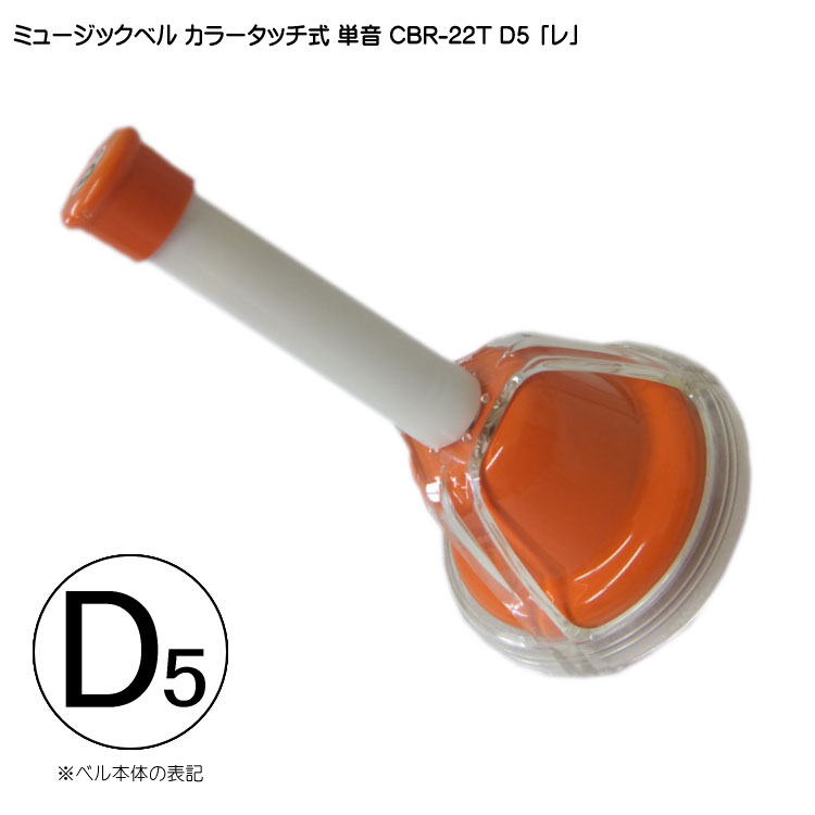 タッチ式 ミュージックベル 単音 高い れ  CBR-22T D5 高  発表会 出し物 音楽療法 リハビリ 老人ホーム 医療施設 音楽教室の画像