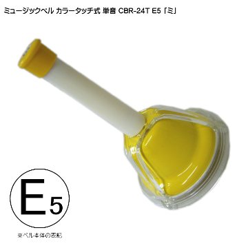 タッチ式 ミュージックベル 単音 高い み  CBR-24T E5 高  発表会 出し物 音楽療法 リハビリ 老人ホーム 医療施設 音楽教室の画像