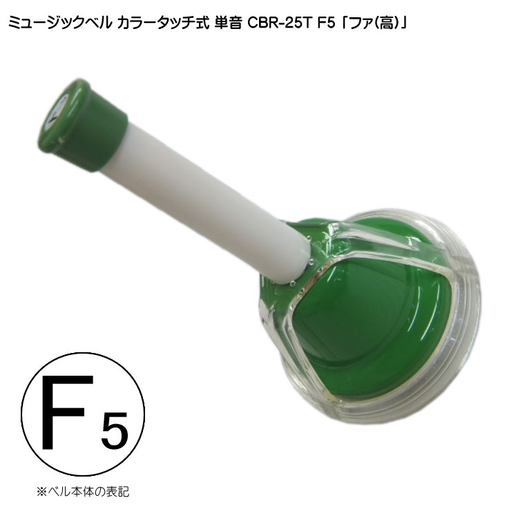 タッチ式 ミュージックベル 単音 高い ふぁ  CBR-25T F5 高  発表会 出し物 音楽療法 リハビリ 老人ホーム 医療施設 音楽教室の画像